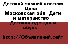 Детский зимний костюм Gusti › Цена ­ 3 000 - Московская обл. Дети и материнство » Детская одежда и обувь   